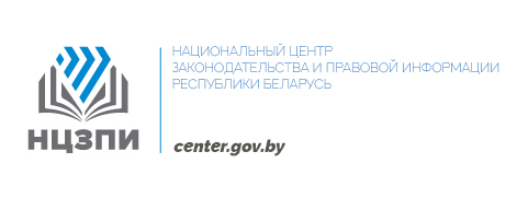 Национальный центр законодательства и правовой информации   https://center.gov.by/